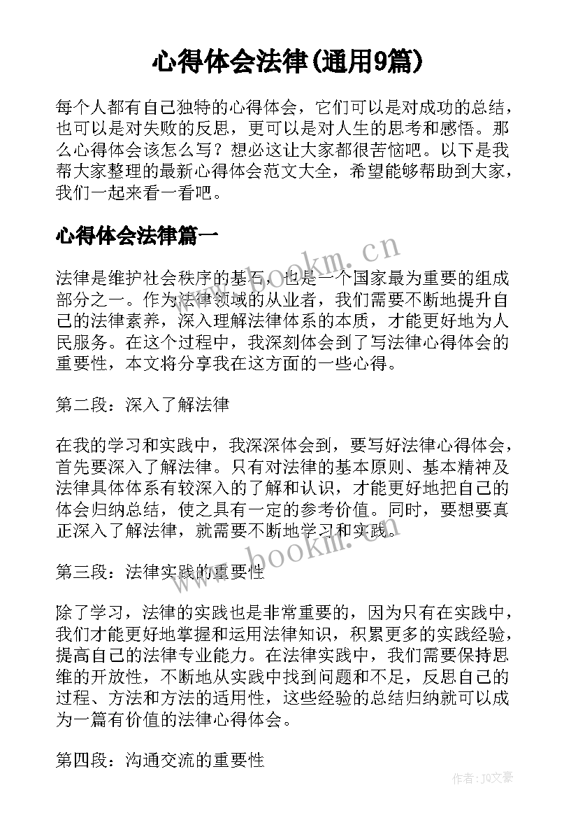 心得体会法律(通用9篇)