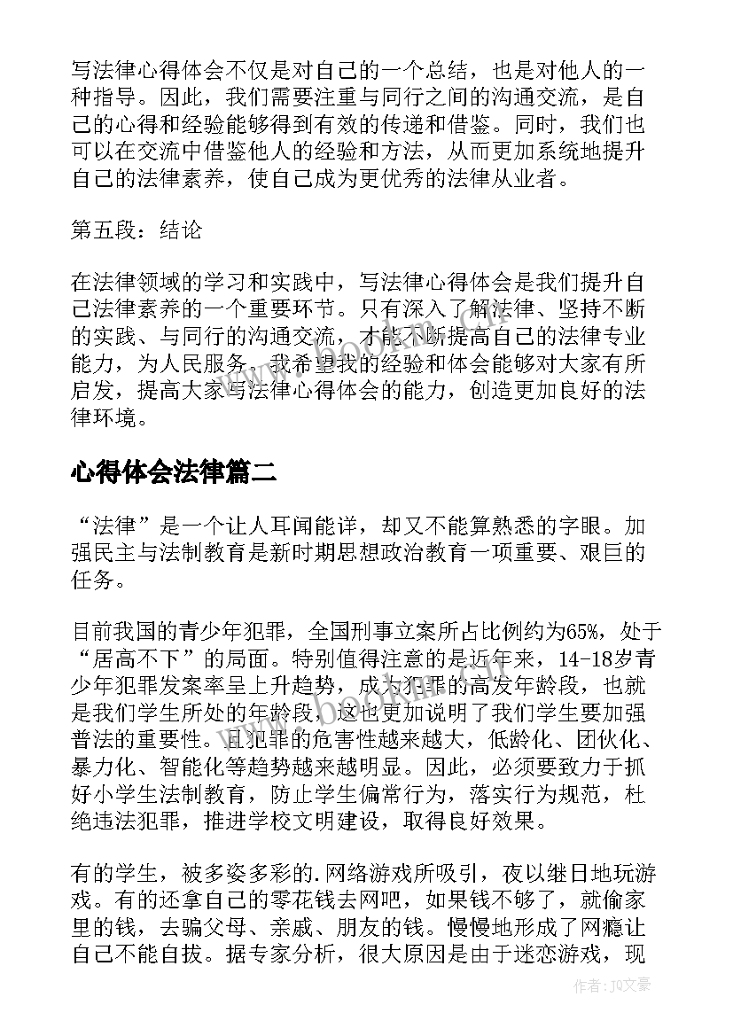 心得体会法律(通用9篇)