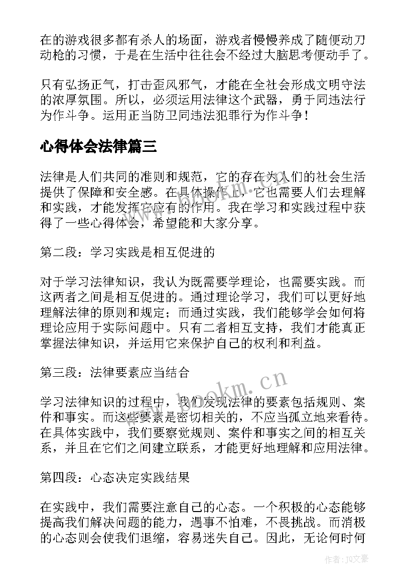 心得体会法律(通用9篇)