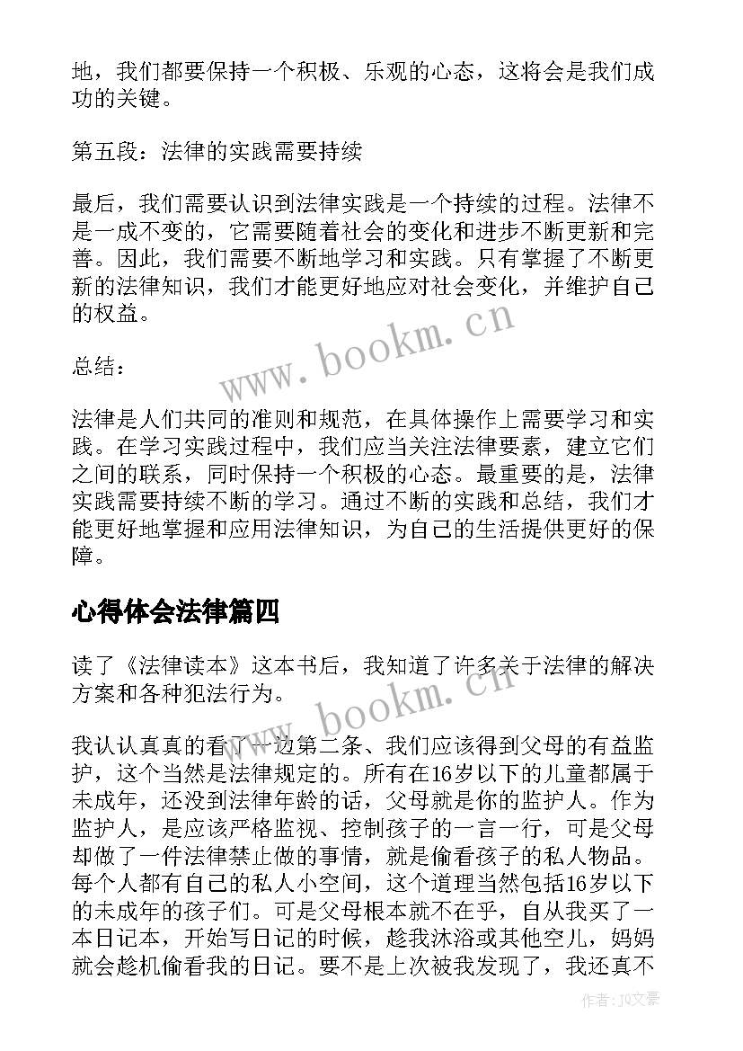 心得体会法律(通用9篇)