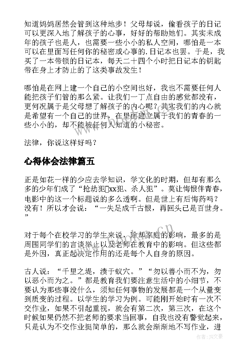 心得体会法律(通用9篇)