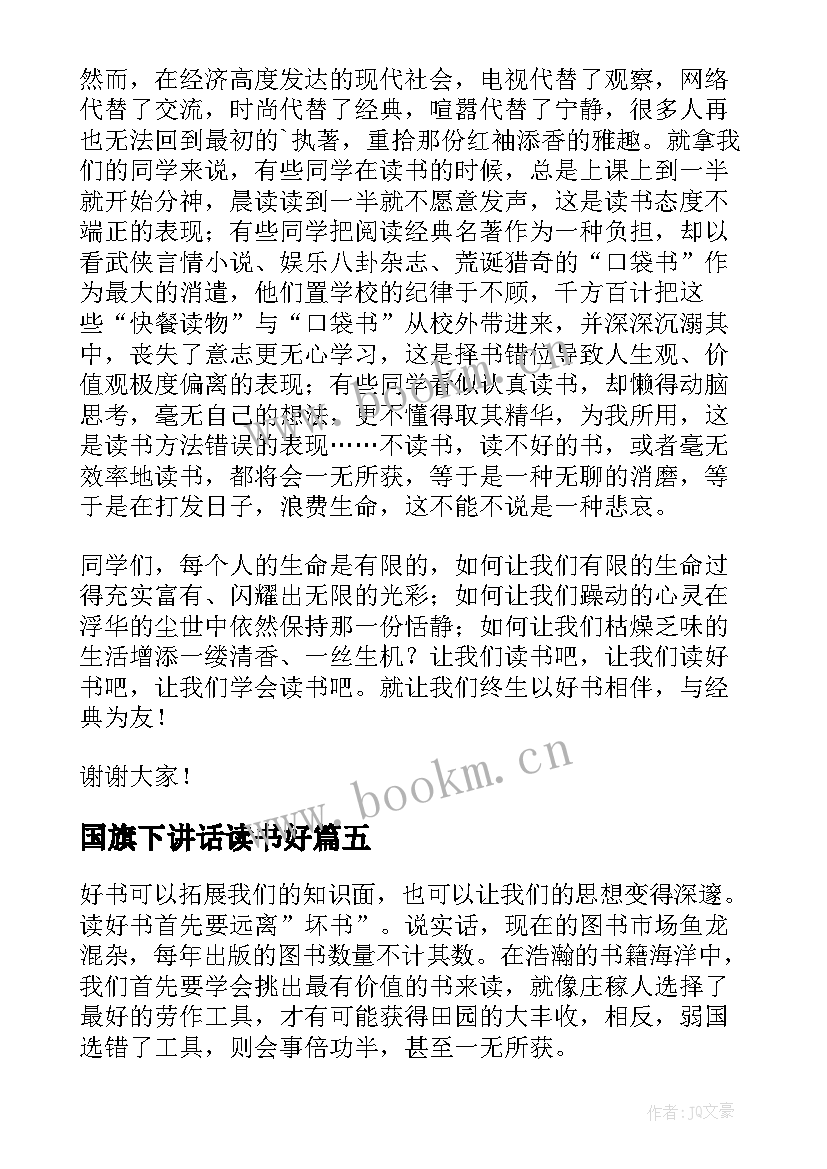 2023年国旗下讲话读书好(优质5篇)