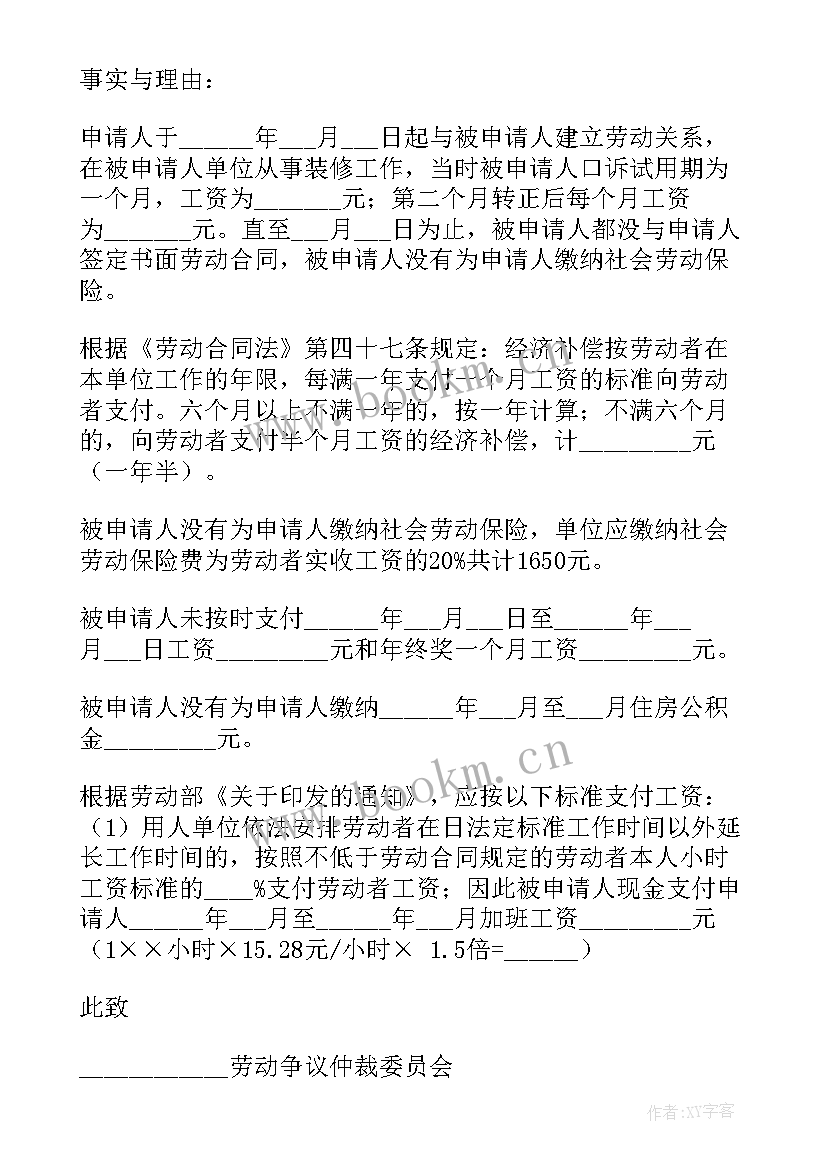 最新申请劳动仲裁申请书 公司的劳动仲裁申请书(优秀5篇)