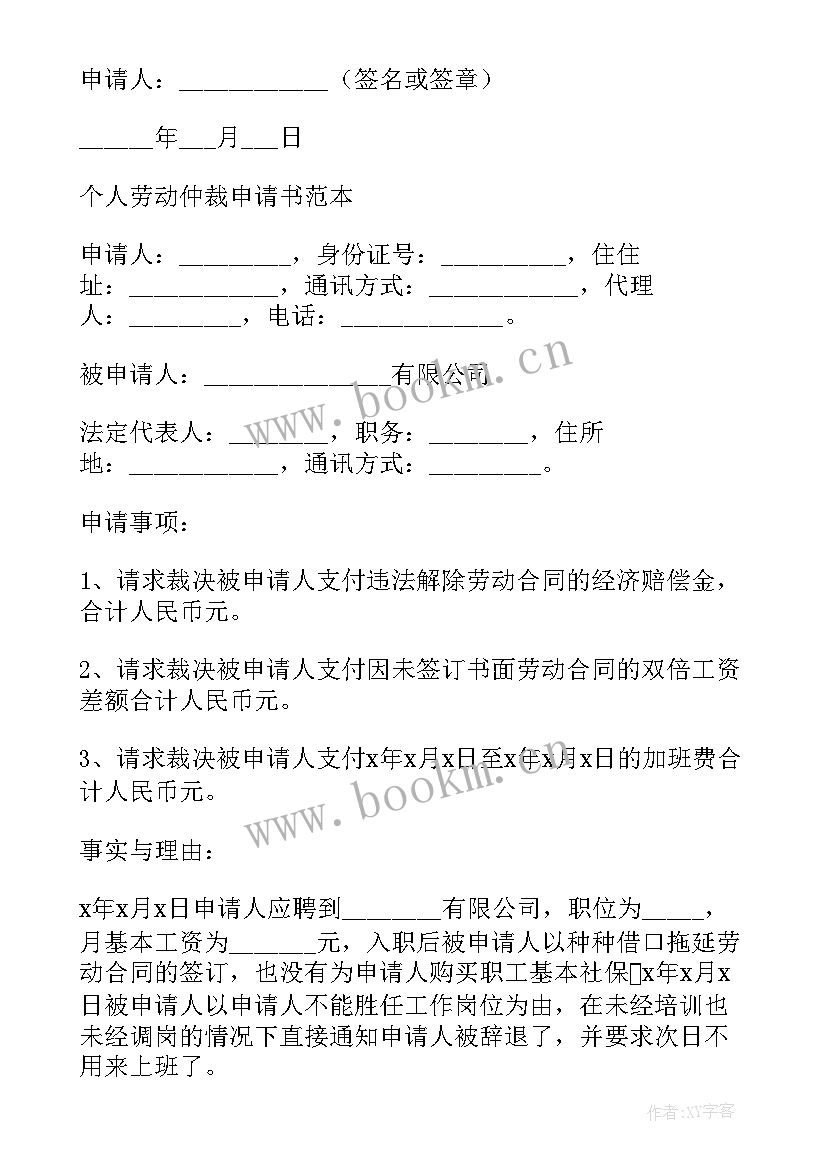 最新申请劳动仲裁申请书 公司的劳动仲裁申请书(优秀5篇)