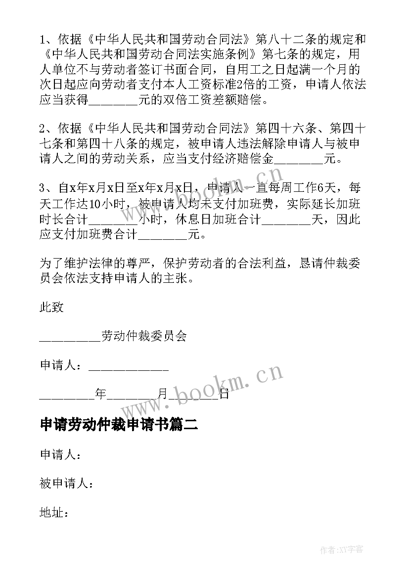 最新申请劳动仲裁申请书 公司的劳动仲裁申请书(优秀5篇)