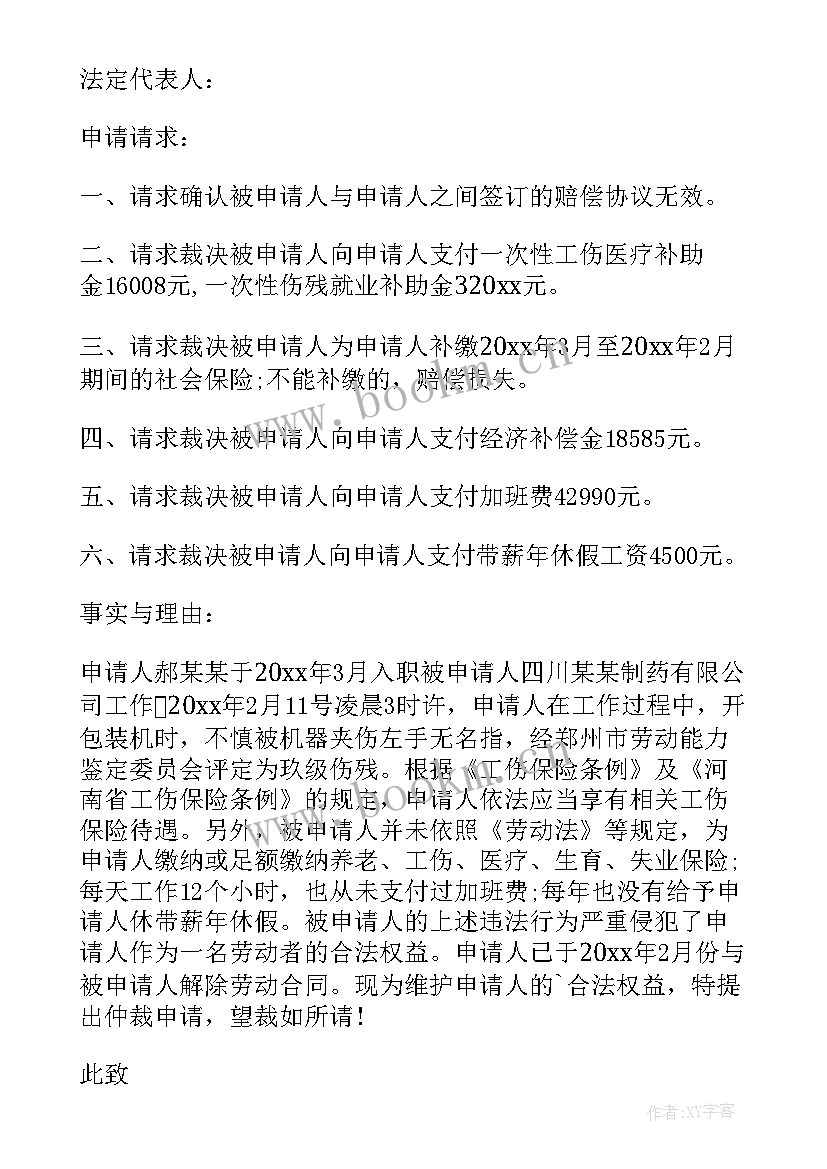 最新申请劳动仲裁申请书 公司的劳动仲裁申请书(优秀5篇)