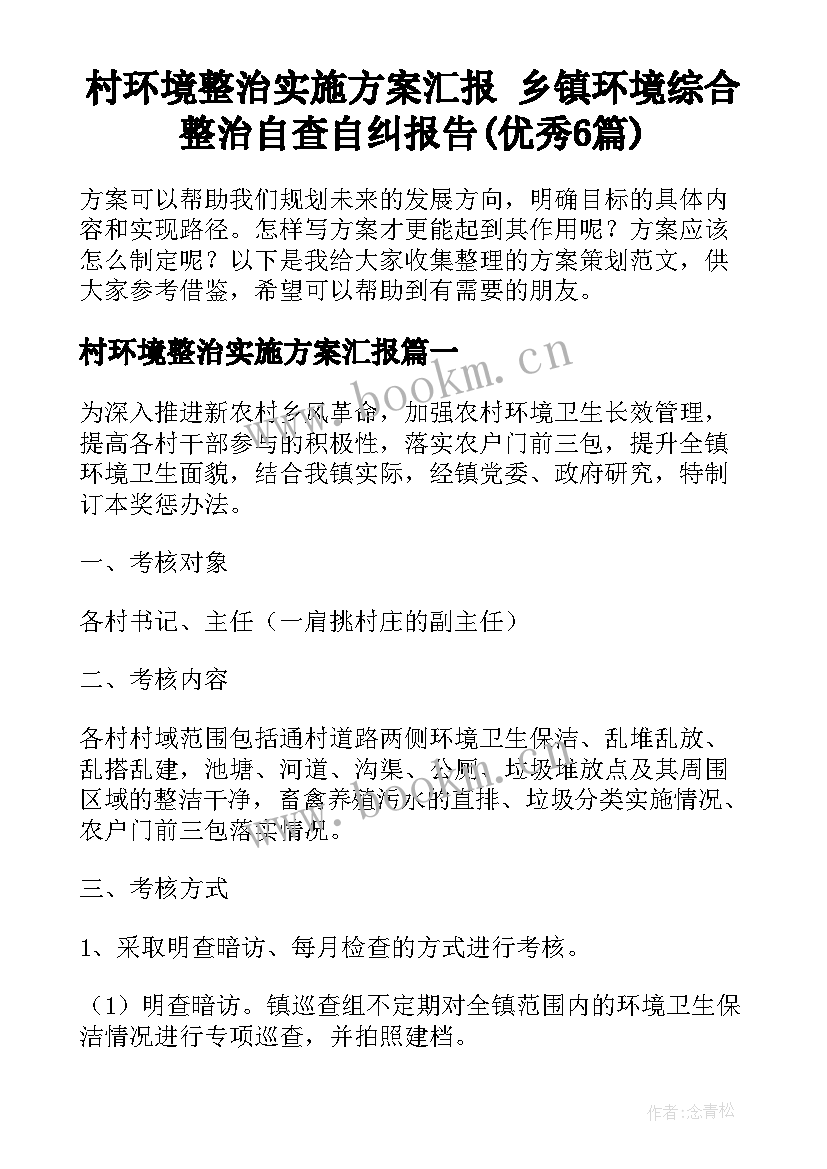 村环境整治实施方案汇报 乡镇环境综合整治自查自纠报告(优秀6篇)