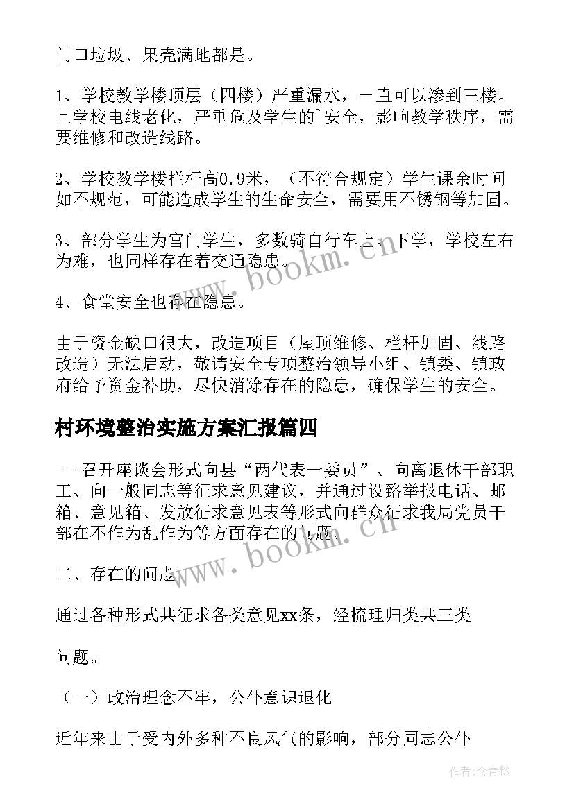 村环境整治实施方案汇报 乡镇环境综合整治自查自纠报告(优秀6篇)