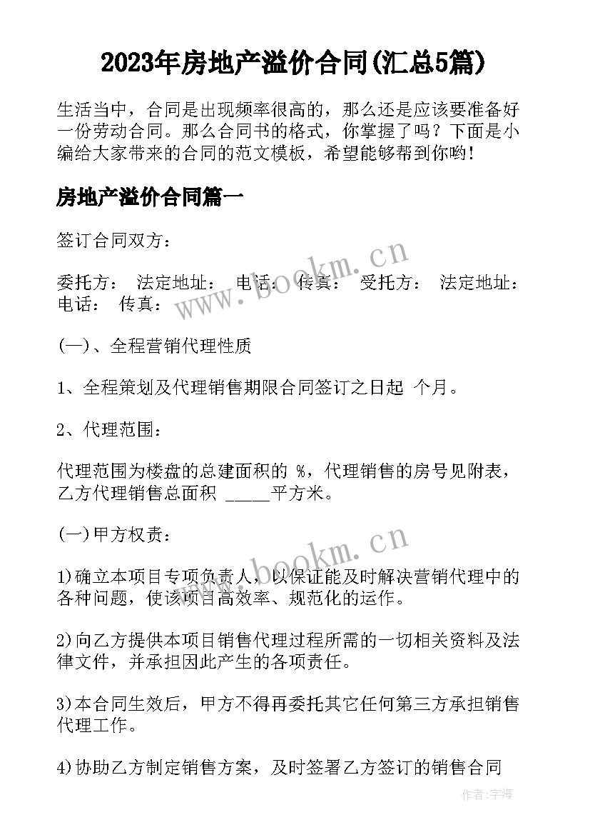 2023年房地产溢价合同(汇总5篇)