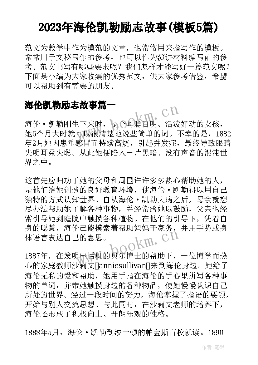 2023年海伦凯勒励志故事(模板5篇)