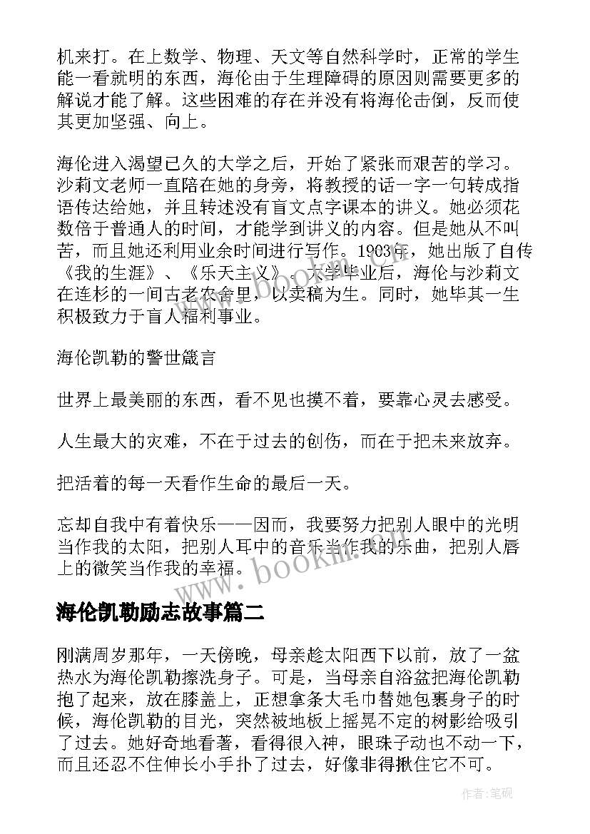 2023年海伦凯勒励志故事(模板5篇)