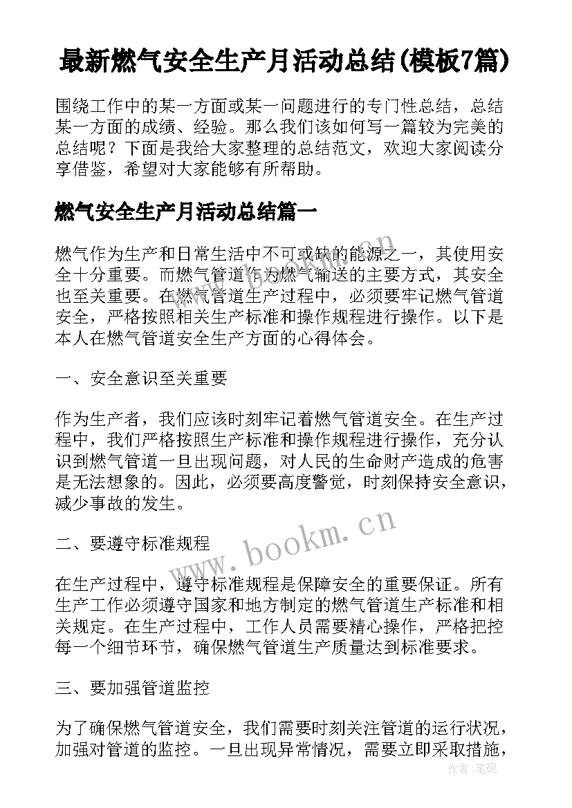 最新燃气安全生产月活动总结(模板7篇)