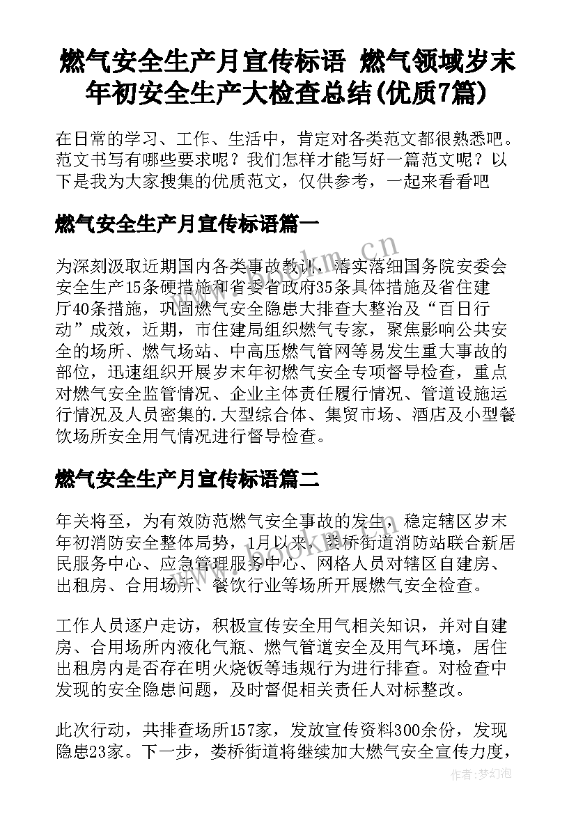 燃气安全生产月宣传标语 燃气领域岁末年初安全生产大检查总结(优质7篇)