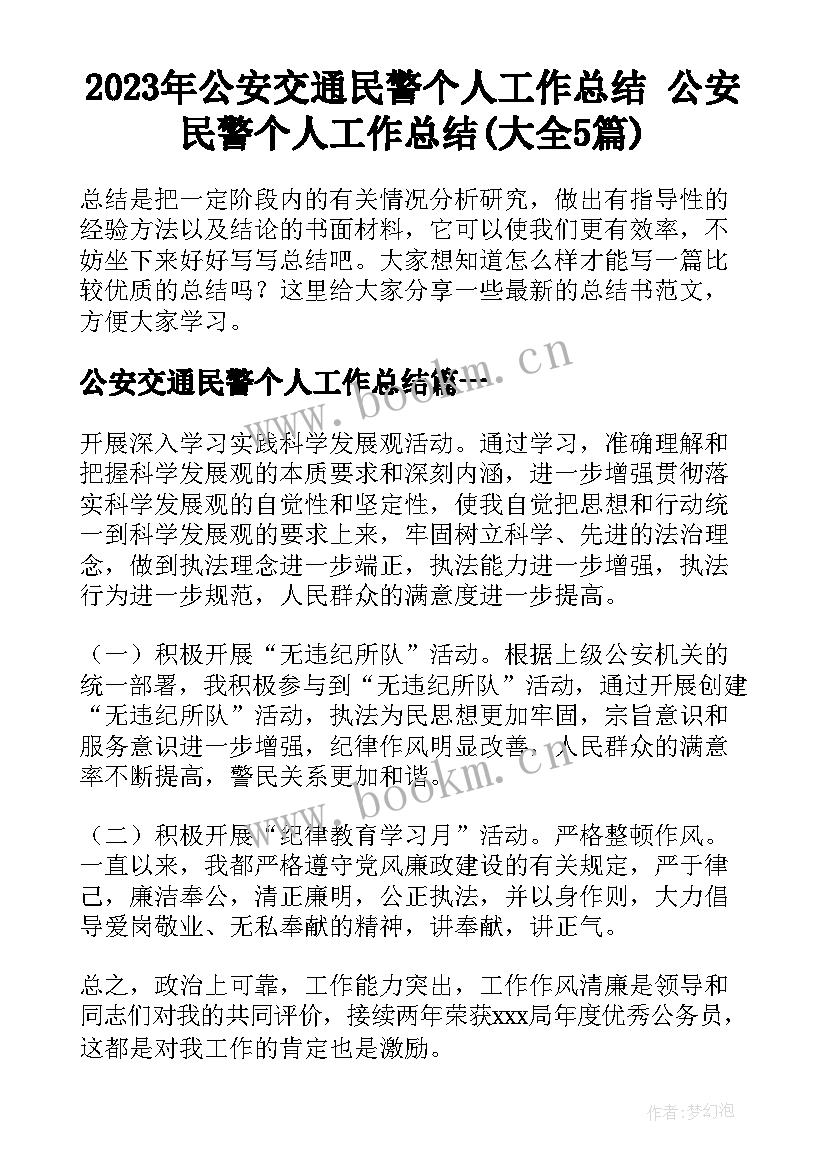 2023年公安交通民警个人工作总结 公安民警个人工作总结(大全5篇)