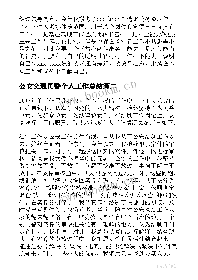 2023年公安交通民警个人工作总结 公安民警个人工作总结(大全5篇)