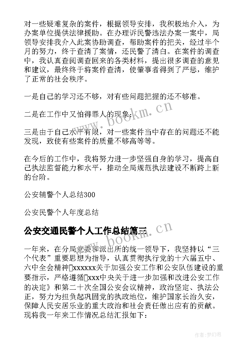 2023年公安交通民警个人工作总结 公安民警个人工作总结(大全5篇)