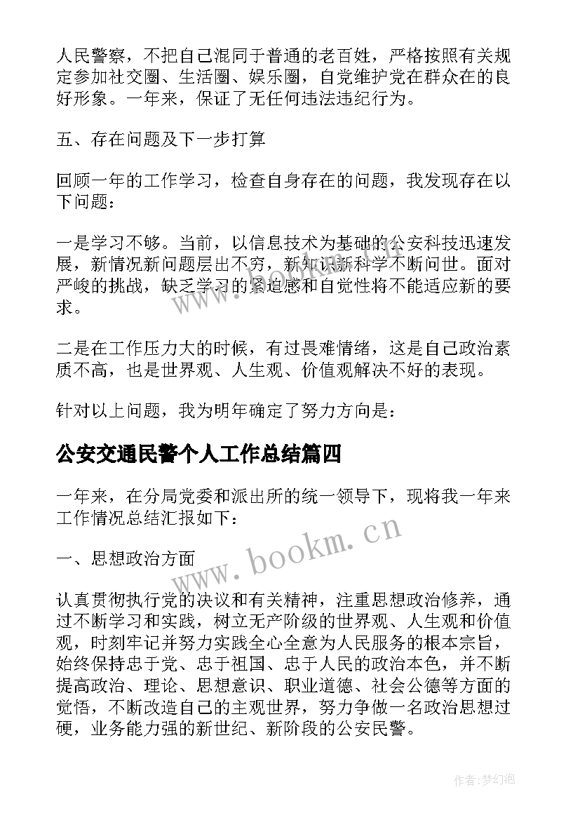 2023年公安交通民警个人工作总结 公安民警个人工作总结(大全5篇)