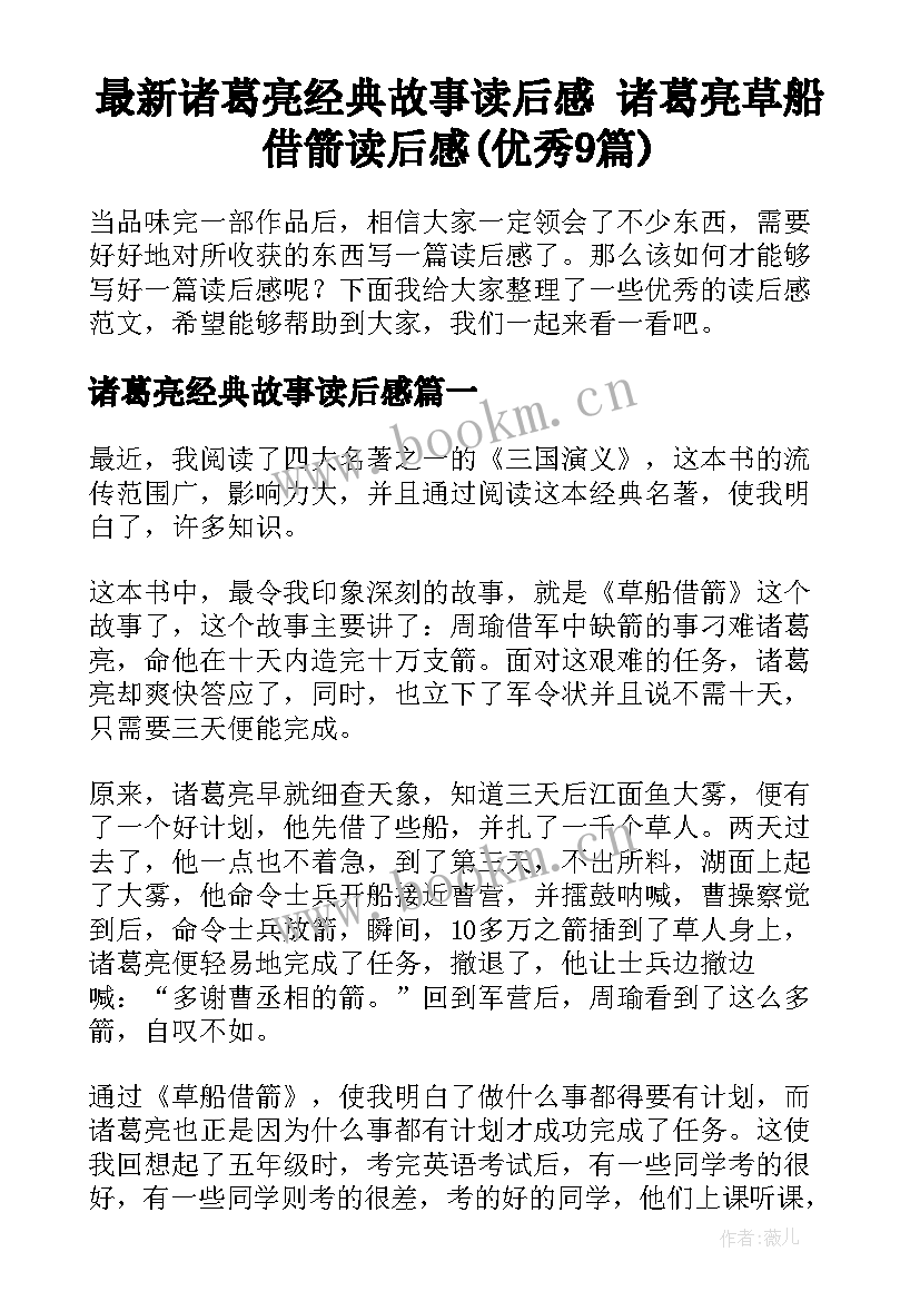 最新诸葛亮经典故事读后感 诸葛亮草船借箭读后感(优秀9篇)