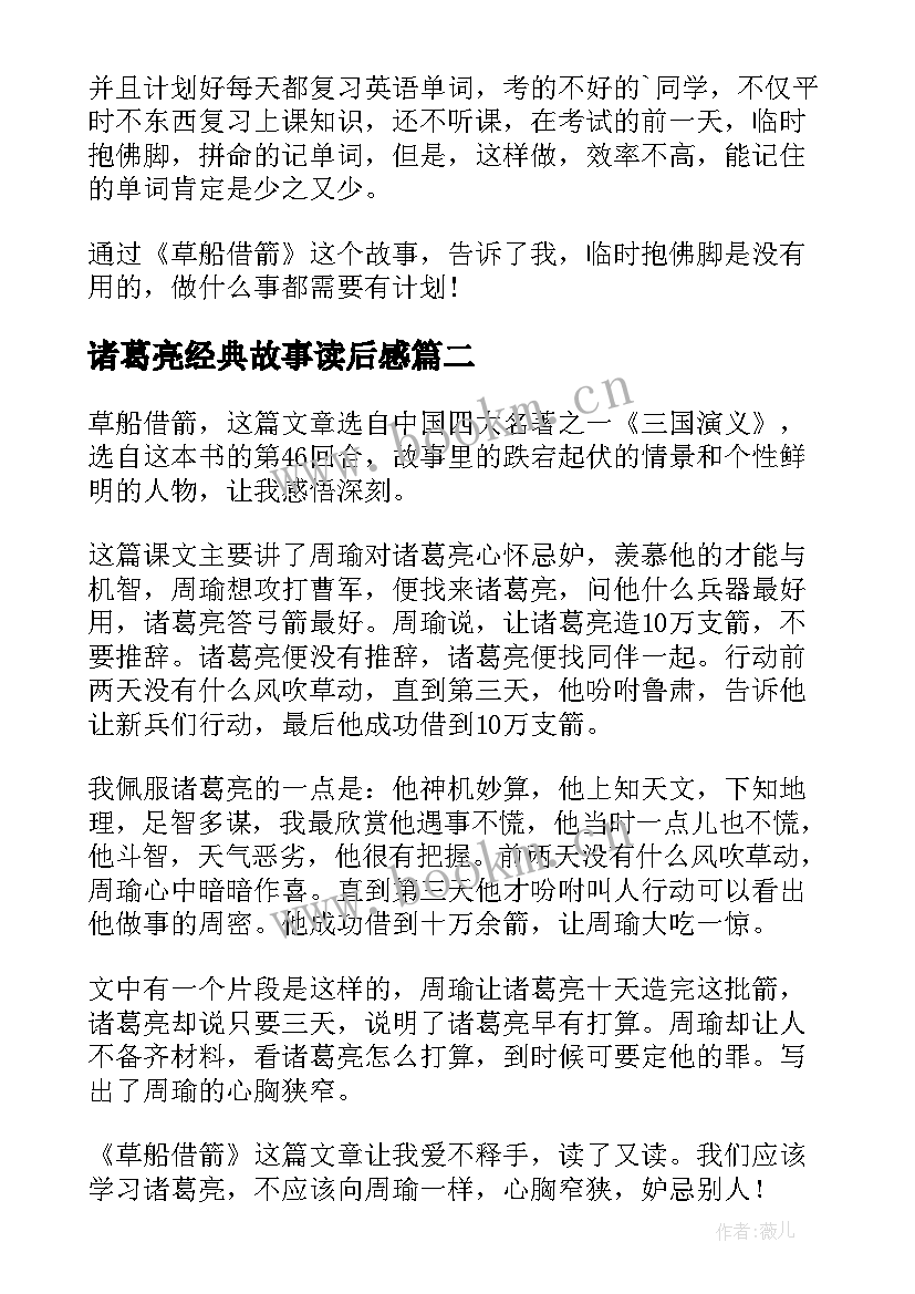 最新诸葛亮经典故事读后感 诸葛亮草船借箭读后感(优秀9篇)