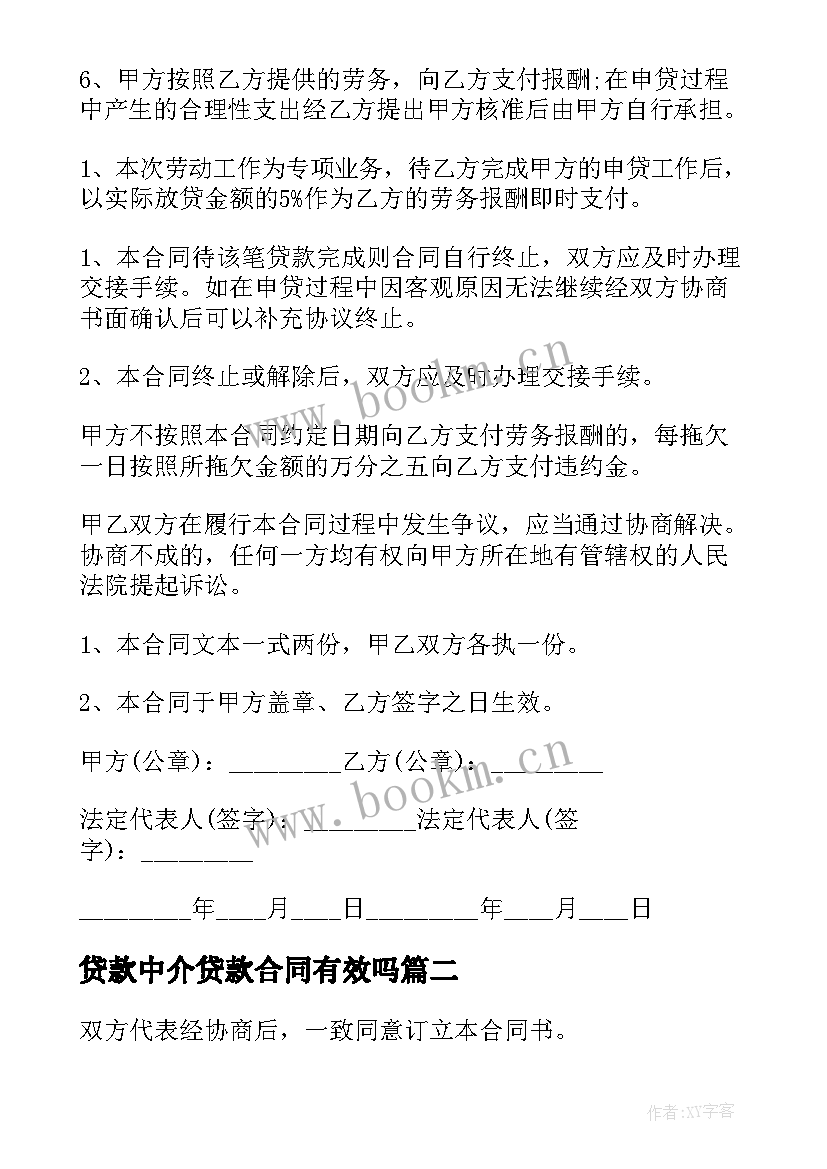 最新贷款中介贷款合同有效吗(通用5篇)