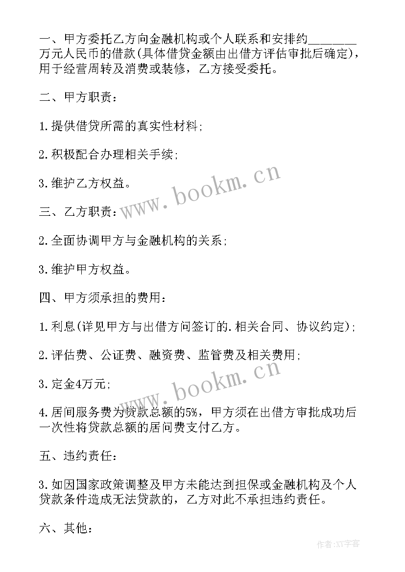 最新贷款中介贷款合同有效吗(通用5篇)