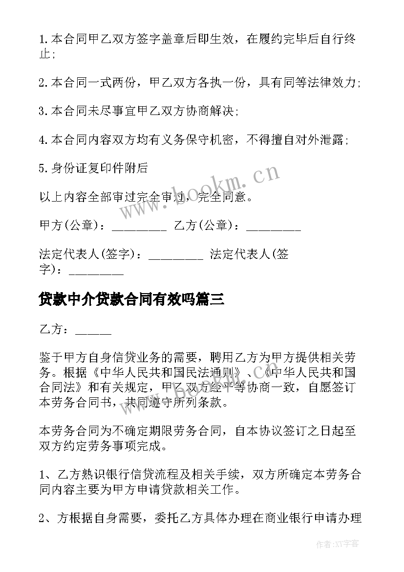 最新贷款中介贷款合同有效吗(通用5篇)