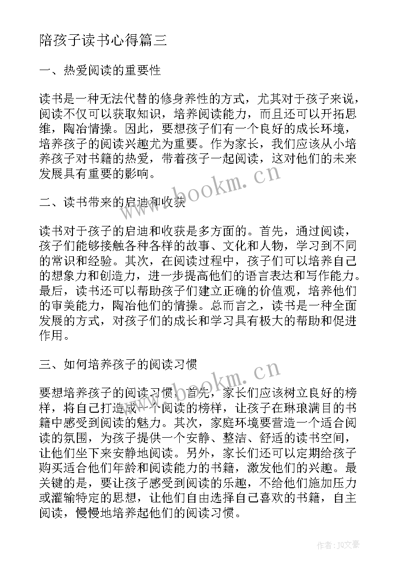 陪孩子读书心得(汇总10篇)