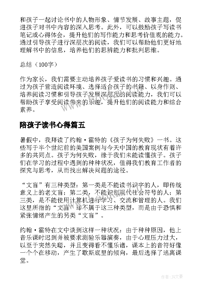 陪孩子读书心得(汇总10篇)