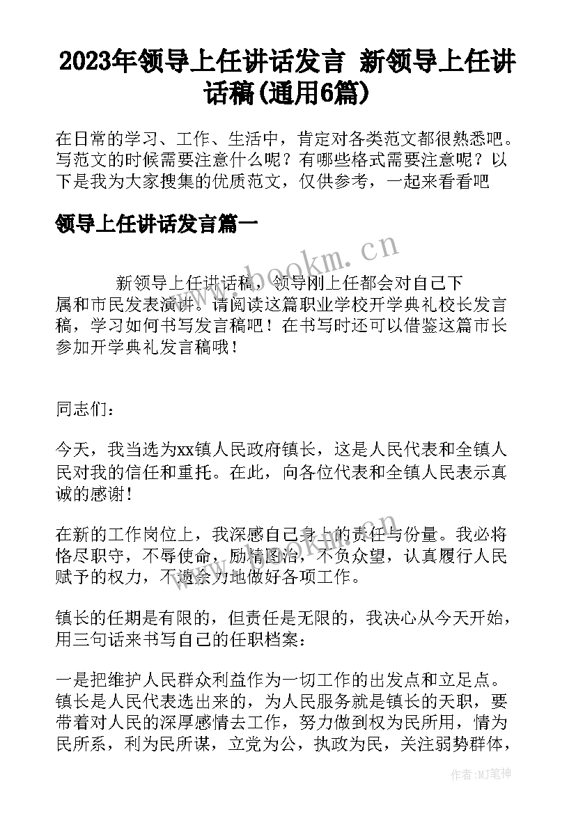 2023年领导上任讲话发言 新领导上任讲话稿(通用6篇)