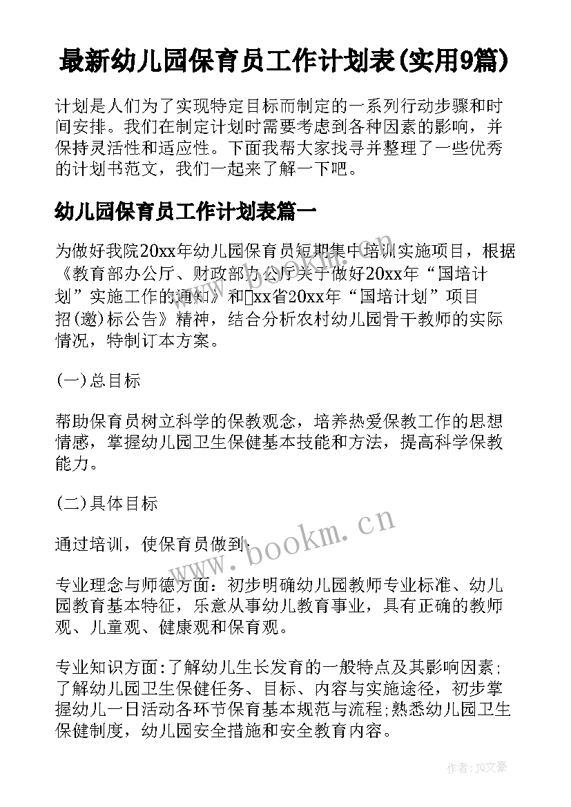 最新幼儿园保育员工作计划表(实用9篇)