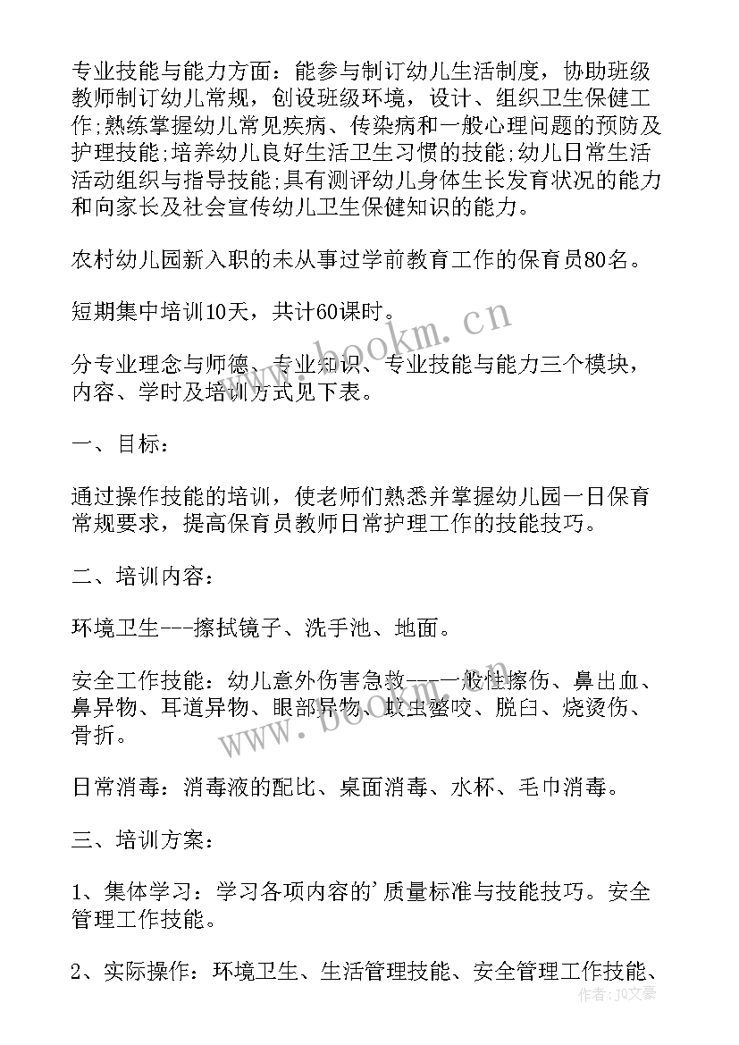 最新幼儿园保育员工作计划表(实用9篇)