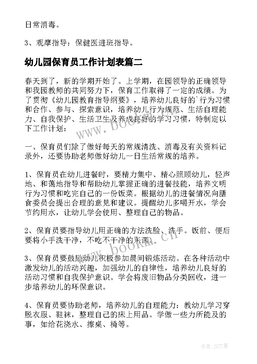 最新幼儿园保育员工作计划表(实用9篇)