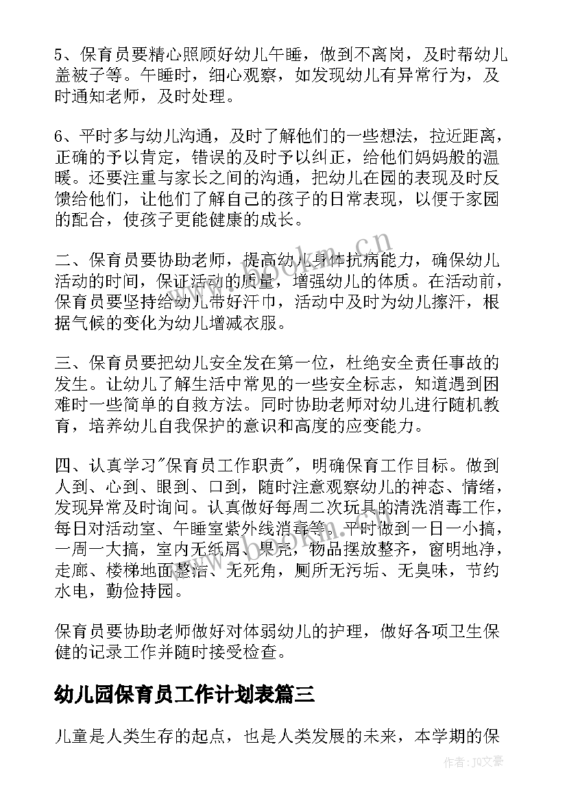 最新幼儿园保育员工作计划表(实用9篇)