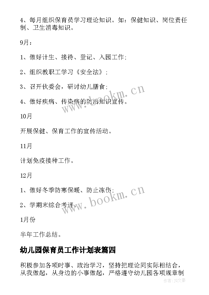 最新幼儿园保育员工作计划表(实用9篇)