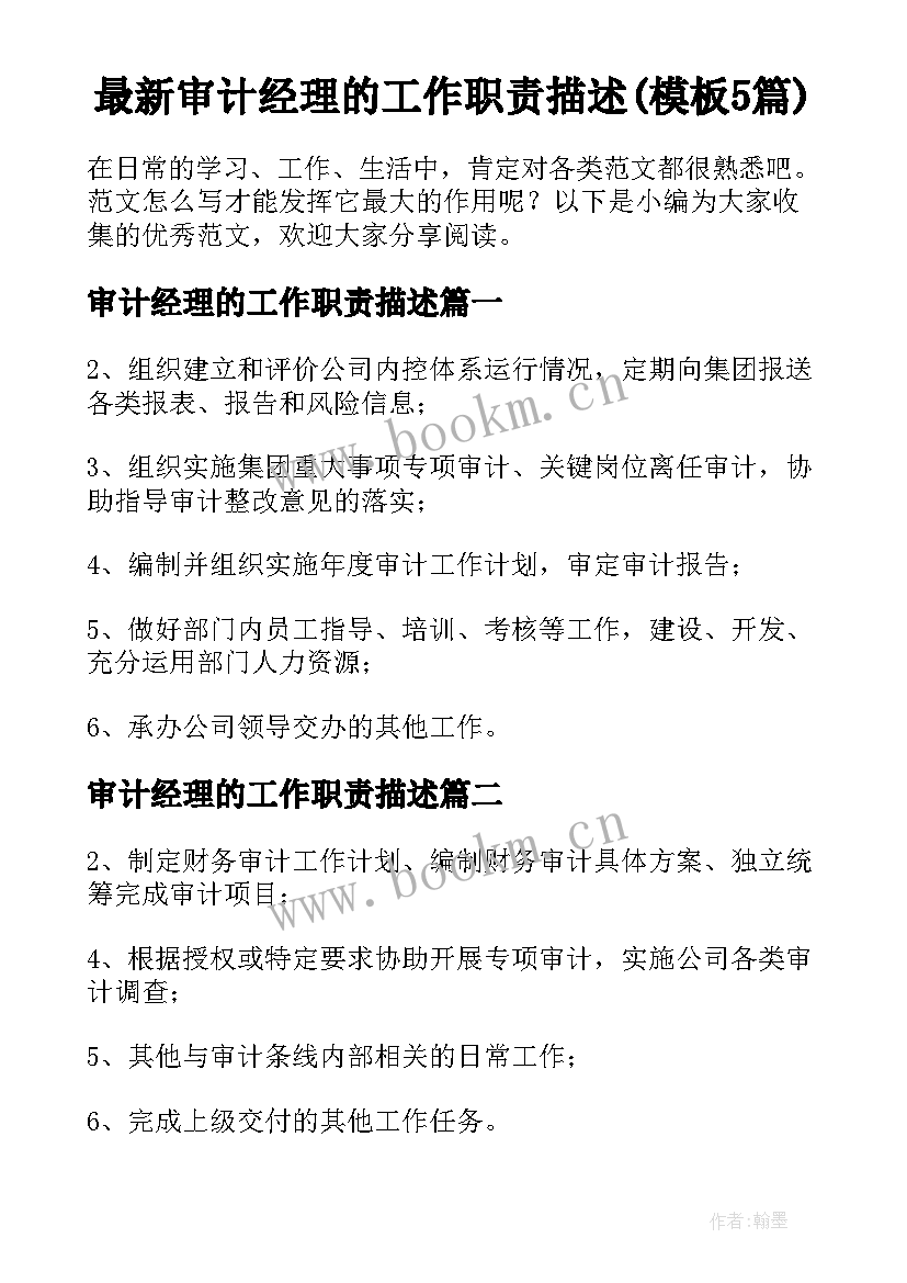 最新审计经理的工作职责描述(模板5篇)