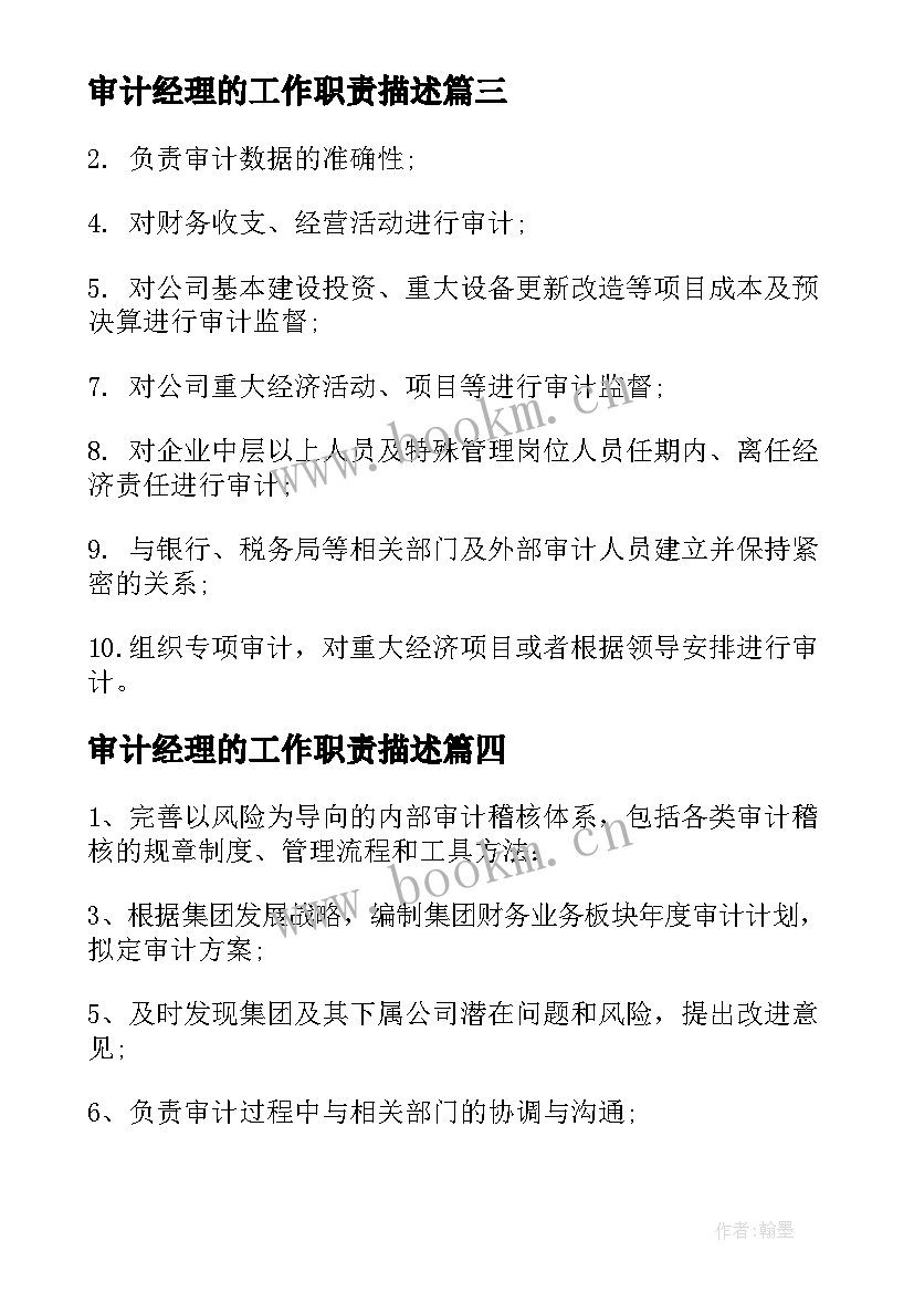 最新审计经理的工作职责描述(模板5篇)