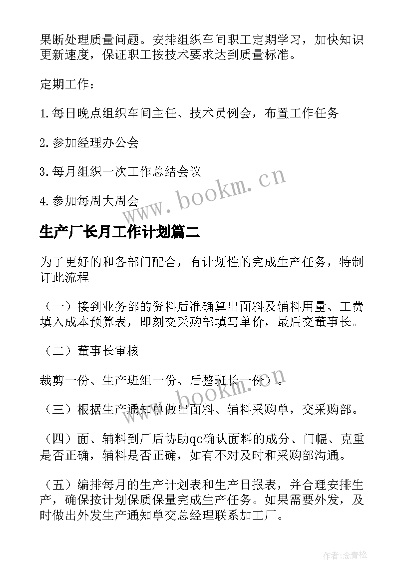 最新生产厂长月工作计划(实用5篇)