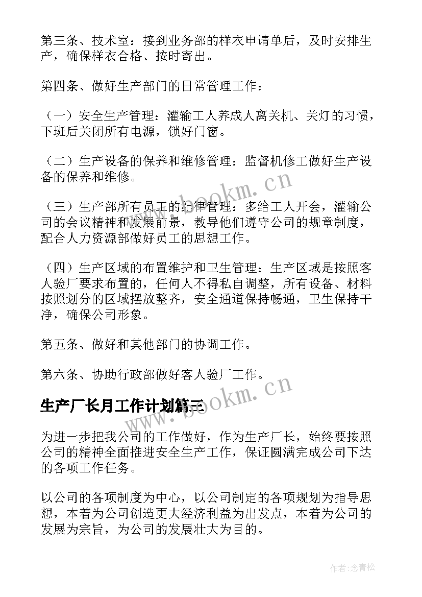 最新生产厂长月工作计划(实用5篇)