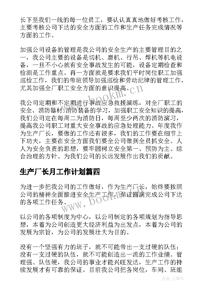 最新生产厂长月工作计划(实用5篇)