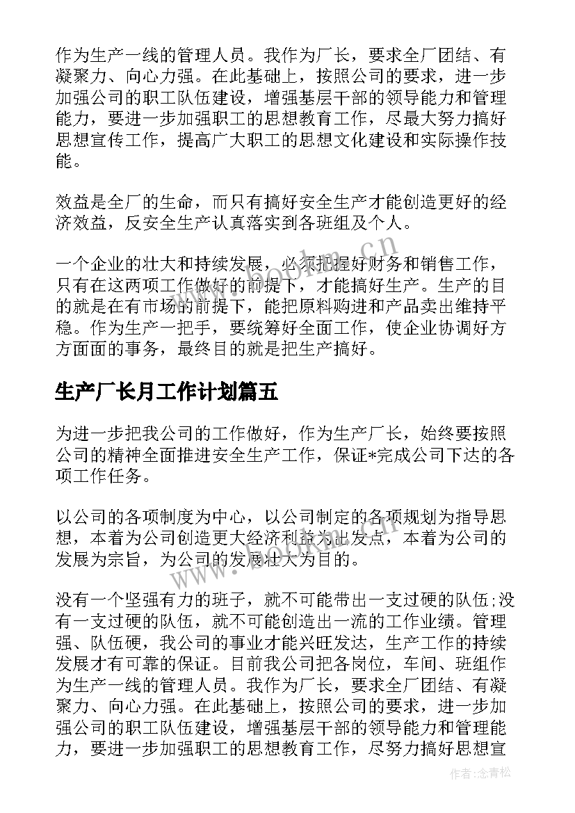 最新生产厂长月工作计划(实用5篇)