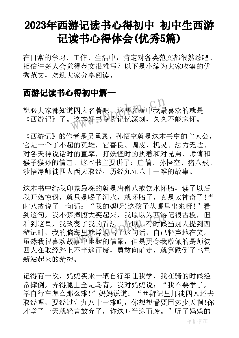 2023年西游记读书心得初中 初中生西游记读书心得体会(优秀5篇)