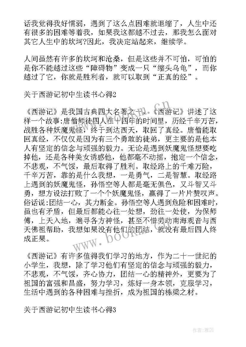 2023年西游记读书心得初中 初中生西游记读书心得体会(优秀5篇)