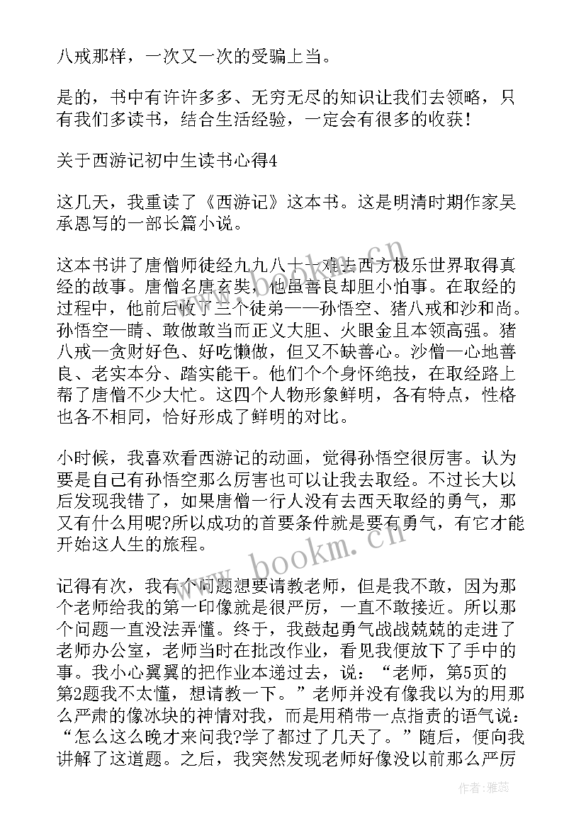 2023年西游记读书心得初中 初中生西游记读书心得体会(优秀5篇)