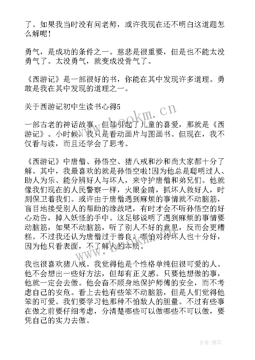 2023年西游记读书心得初中 初中生西游记读书心得体会(优秀5篇)