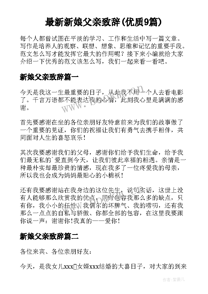 最新新娘父亲致辞(优质9篇)