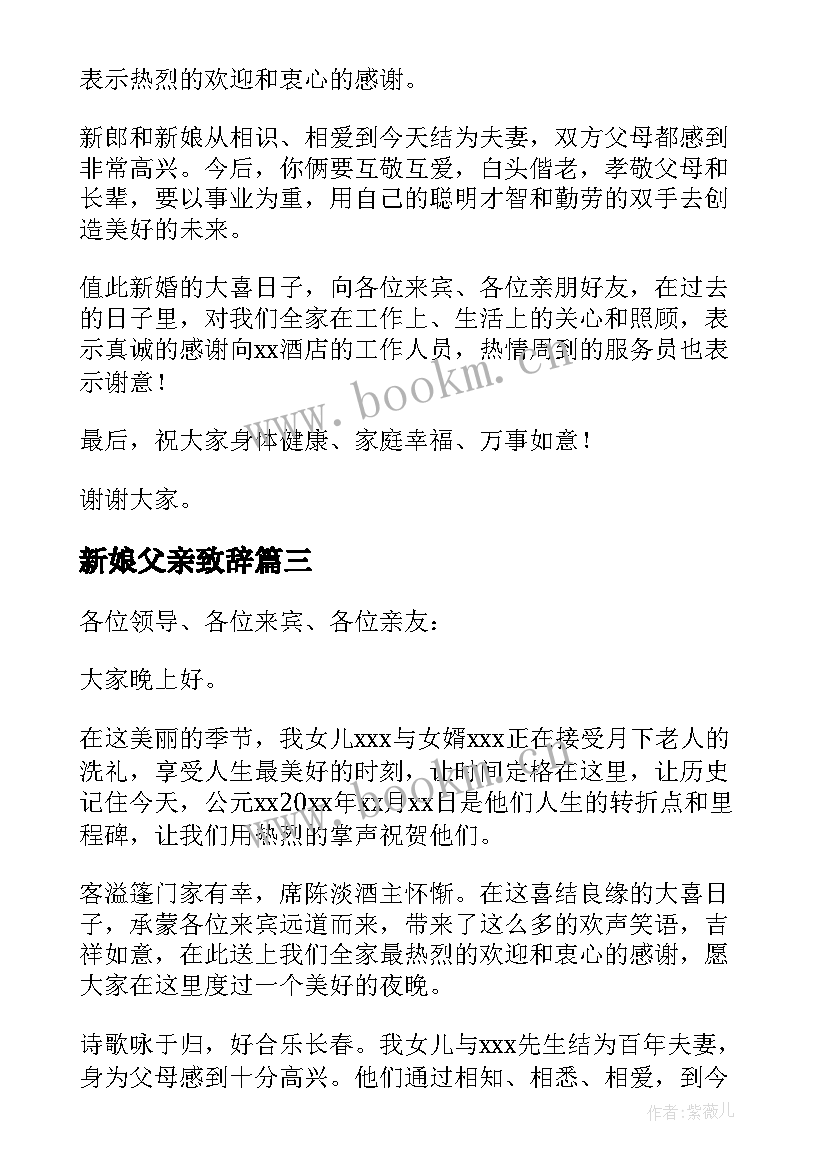 最新新娘父亲致辞(优质9篇)