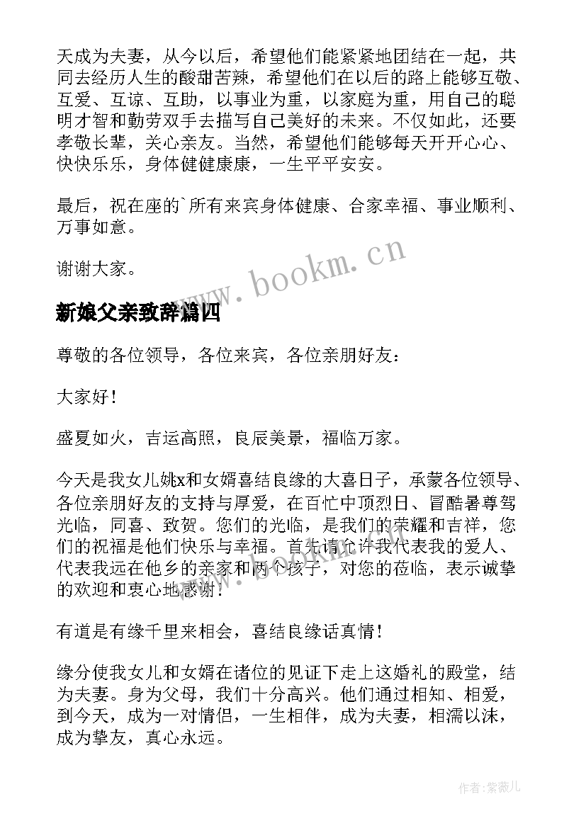 最新新娘父亲致辞(优质9篇)