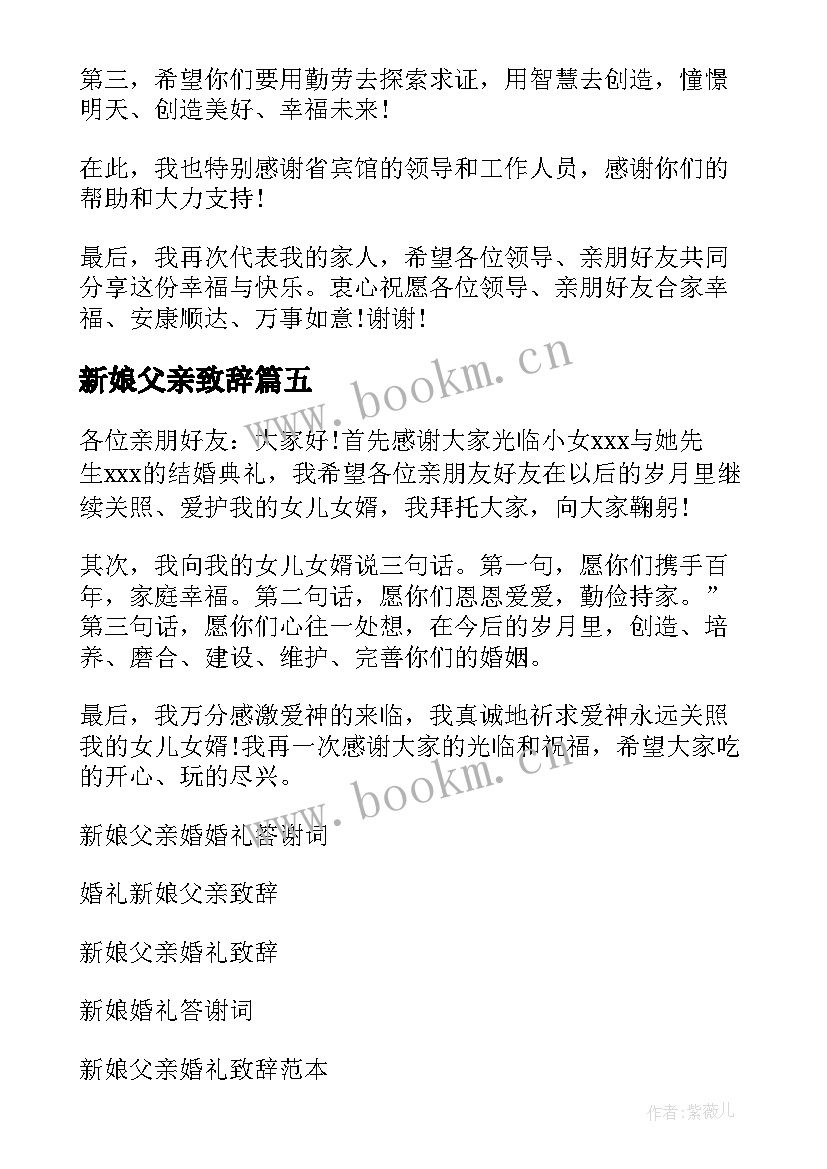 最新新娘父亲致辞(优质9篇)