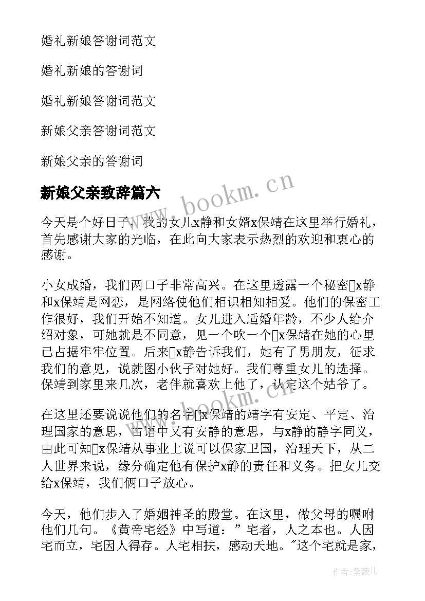 最新新娘父亲致辞(优质9篇)