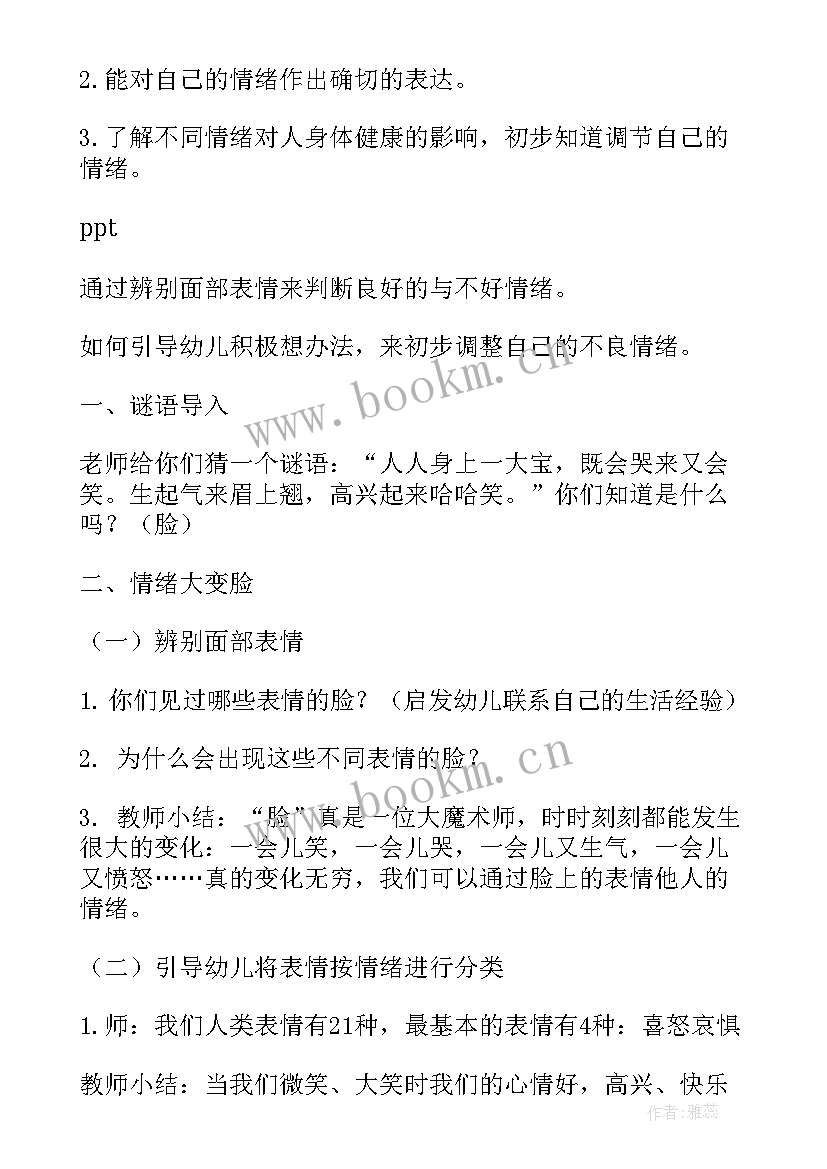 幼儿情绪管理的教案小班 幼儿情绪管理教案(模板5篇)